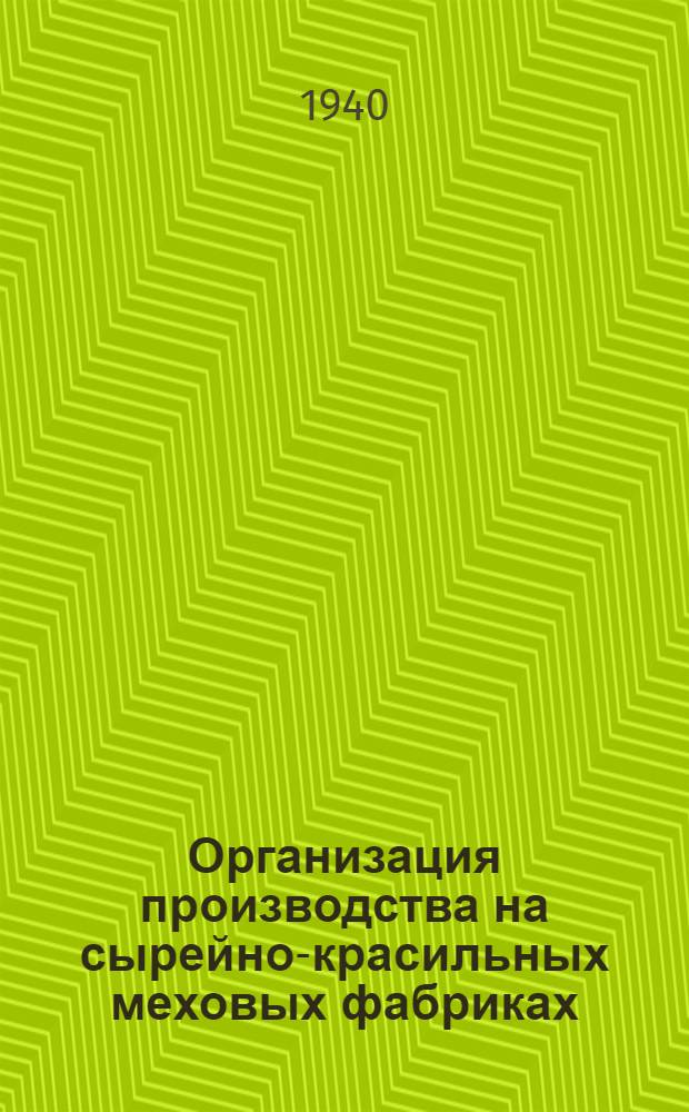 Организация производства на сырейно-красильных меховых фабриках