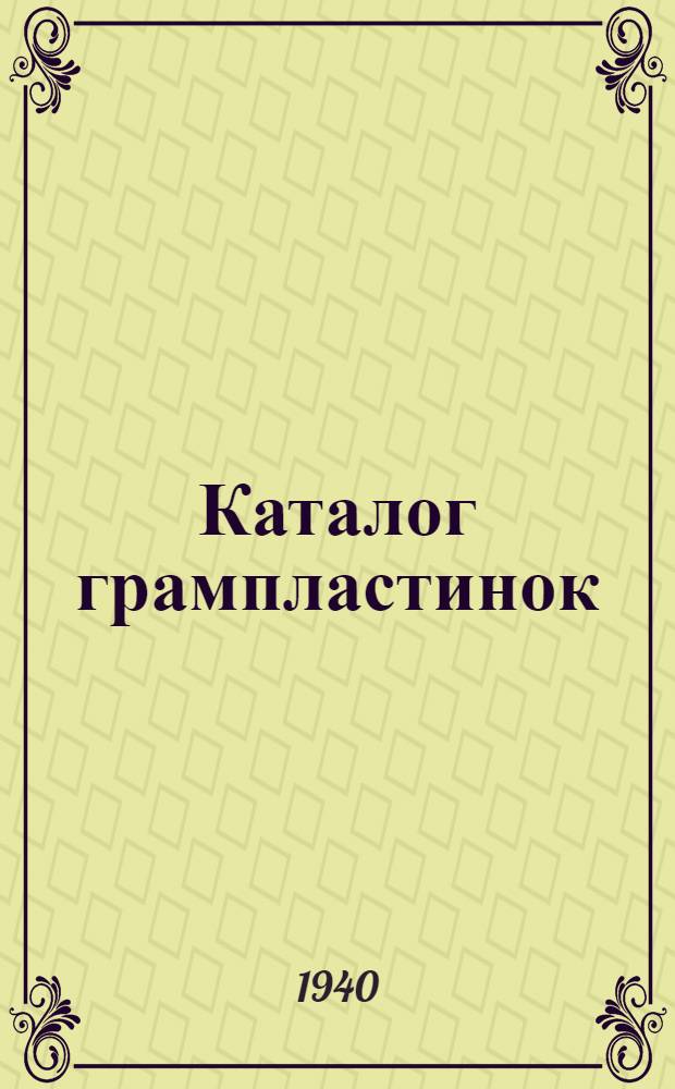 Каталог грампластинок
