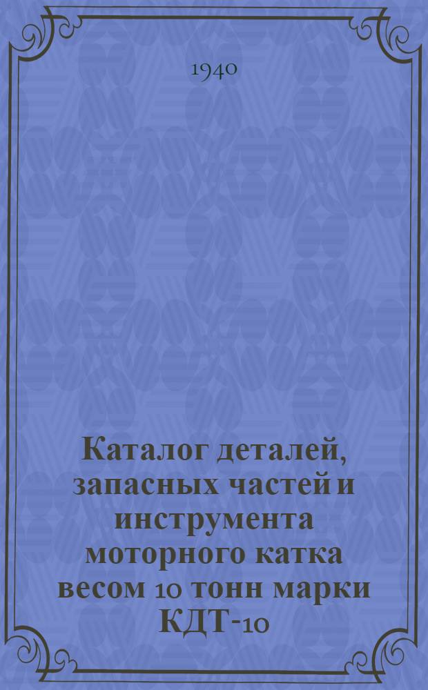 Каталог деталей, запасных частей и инструмента моторного катка весом 10 тонн марки КДТ-10