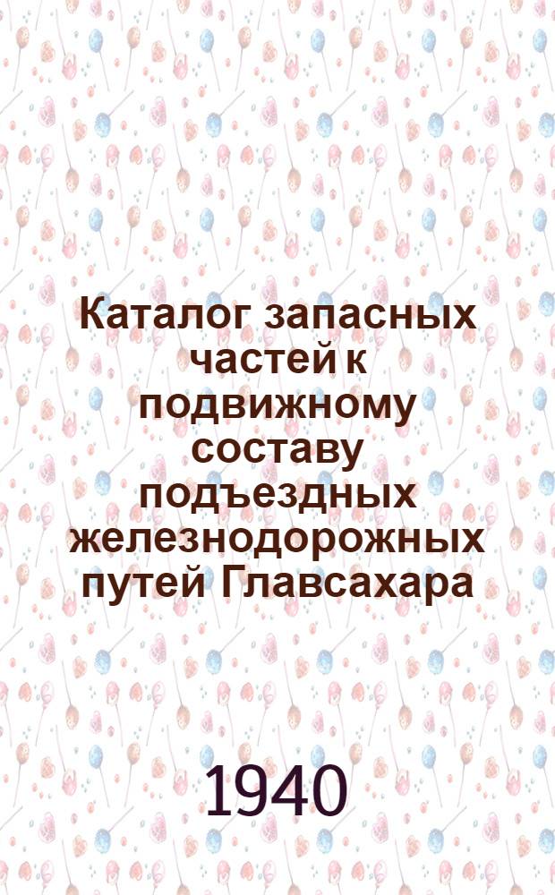 Каталог запасных частей к подвижному составу подъездных железнодорожных путей Главсахара