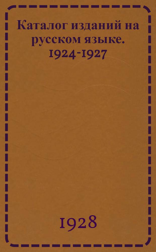 Каталог изданий на русском языке. 1924-1927