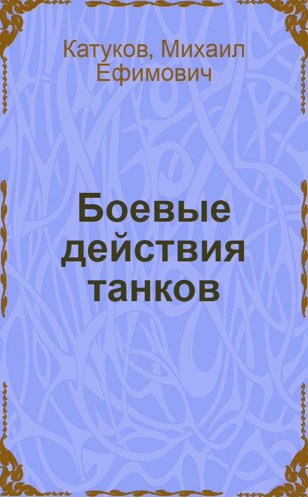 Боевые действия танков : (Из опыта фронтовика)