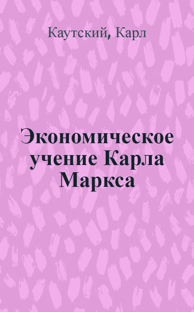 Экономическое учение Карла Маркса