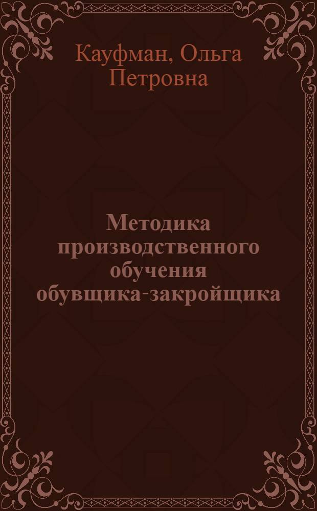 Методика производственного обучения обувщика-закройщика : Развитие навыков рационального размещения деталей при раскрое