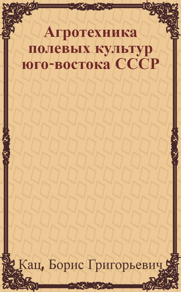Агротехника полевых культур юго-востока СССР : Учебник для мас. колх. кадров