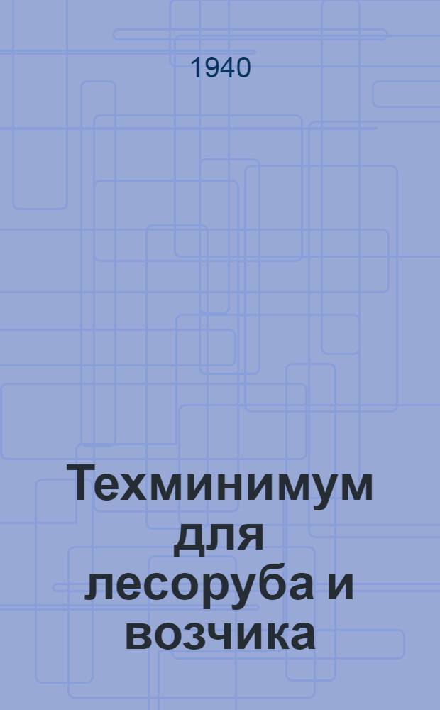 Техминимум для лесоруба и возчика