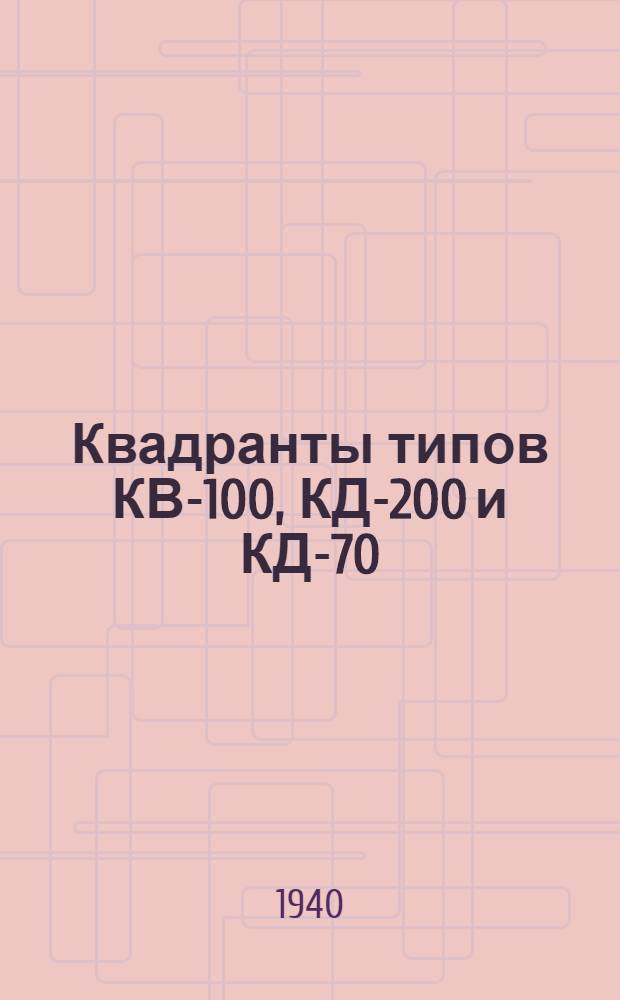 Квадранты типов КВ-100, КД-200 и КД-70 : Руководство к пользованию