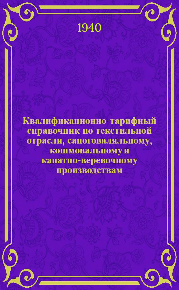 Квалификационно-тарифный справочник по текстильной отрасли, сапоговаляльному, кошмовальному и канатно-веревочному производствам : (Проект)