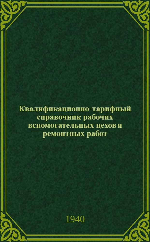 Квалификационно-тарифный справочник рабочих вспомогательных цехов и ремонтных работ