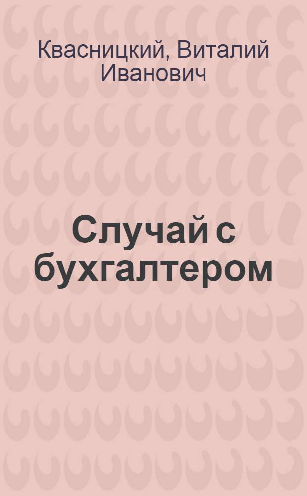 Случай с бухгалтером : Шутка в 1 д., 2 карт