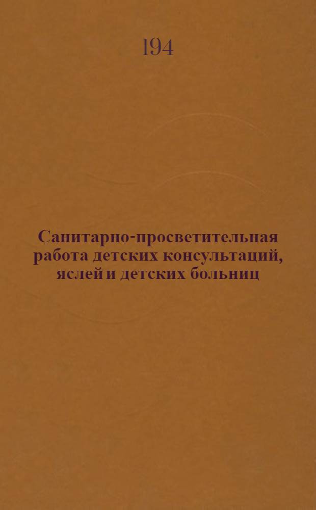 Санитарно-просветительная работа детских консультаций, яслей и детских больниц