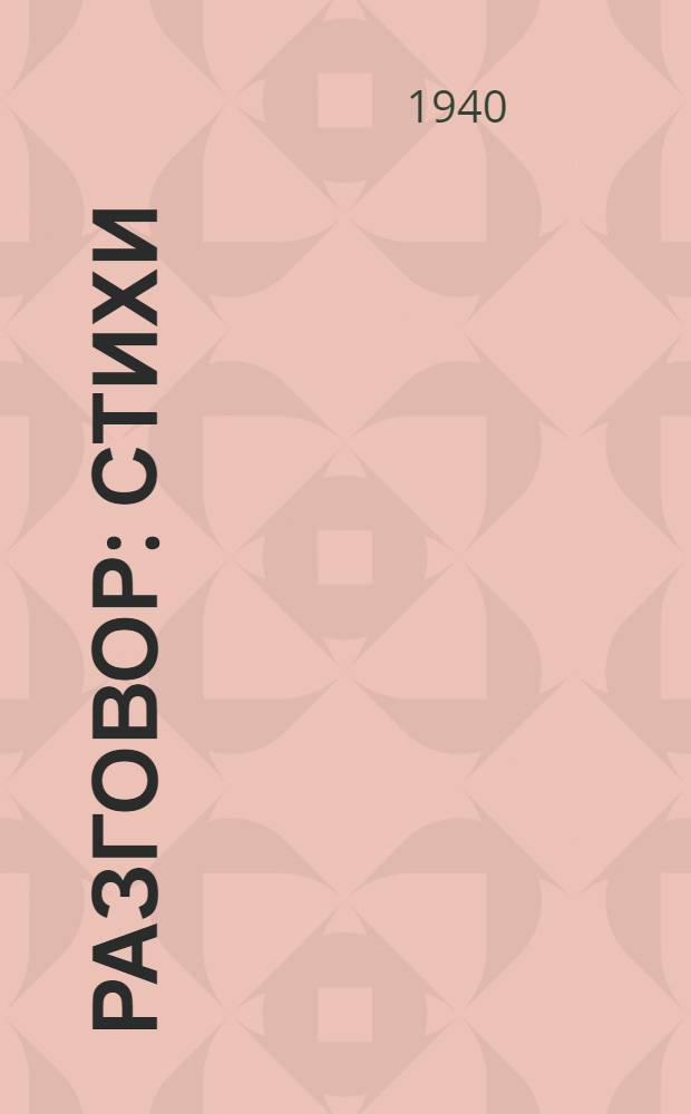 Разговор : Стихи : Для сред. и ст. возраста