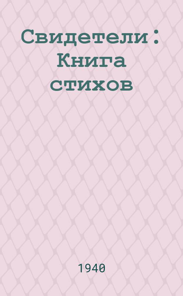 Свидетели : Книга стихов