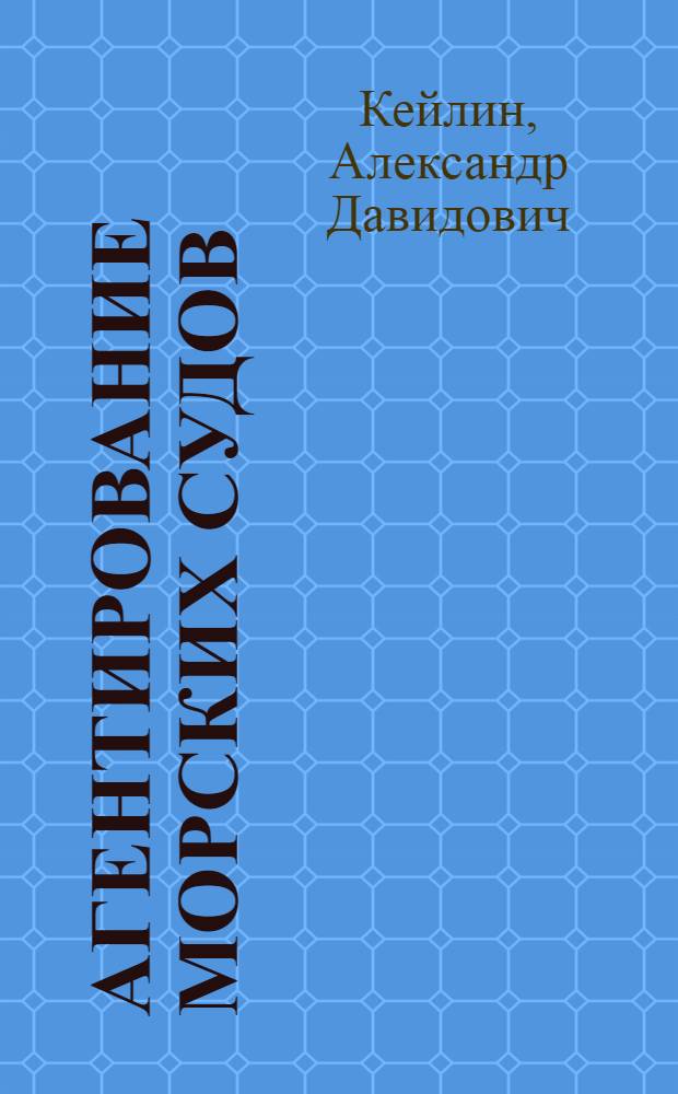 Агентирование морских судов