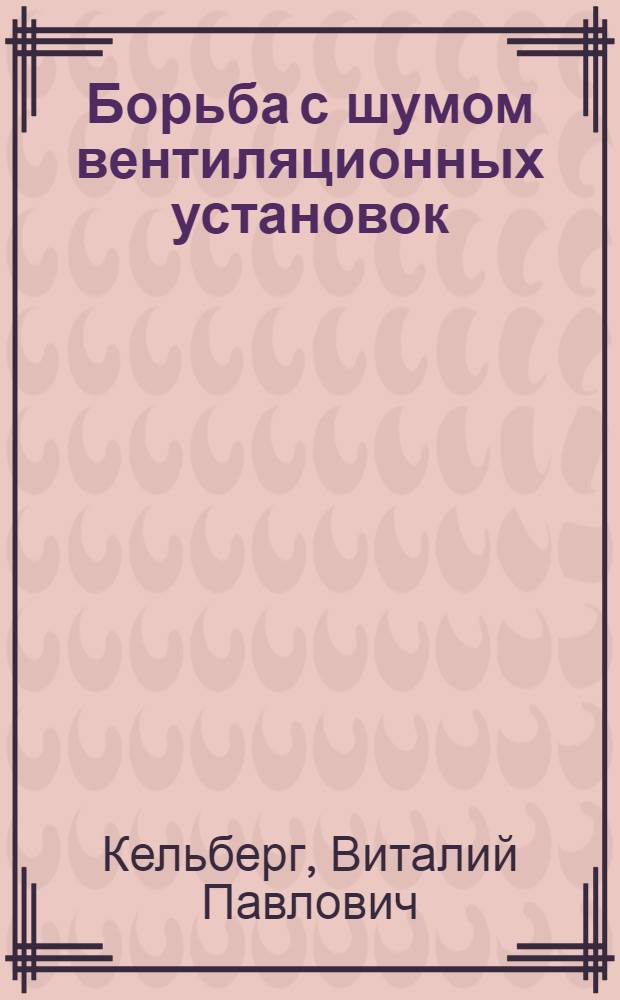 Борьба с шумом вентиляционных установок