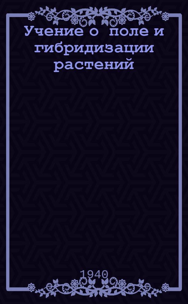 Учение о поле и гибридизации растений
