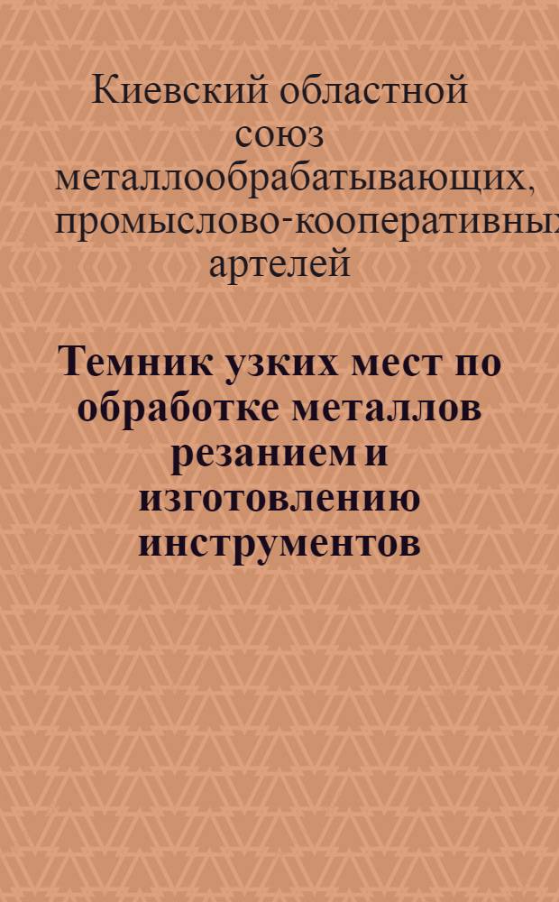 Темник узких мест по обработке металлов резанием и изготовлению инструментов