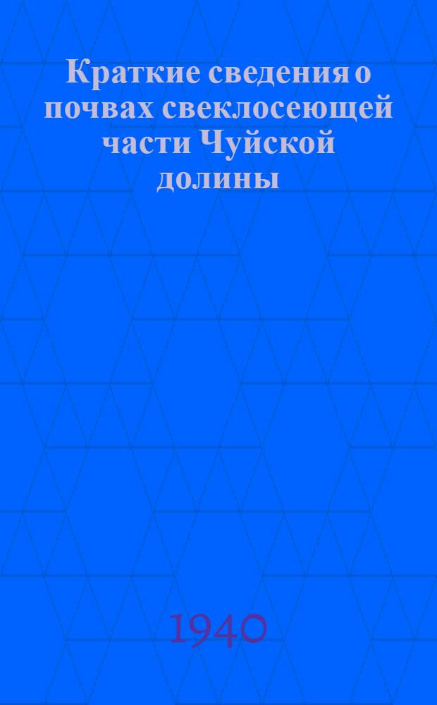 Краткие сведения о почвах свеклосеющей части Чуйской долины