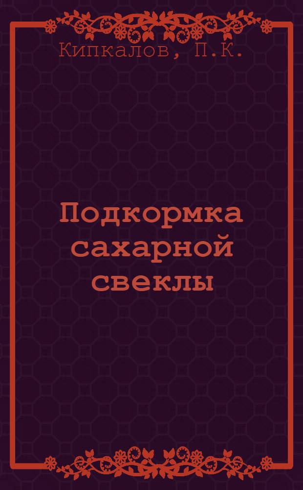 Подкормка сахарной свеклы