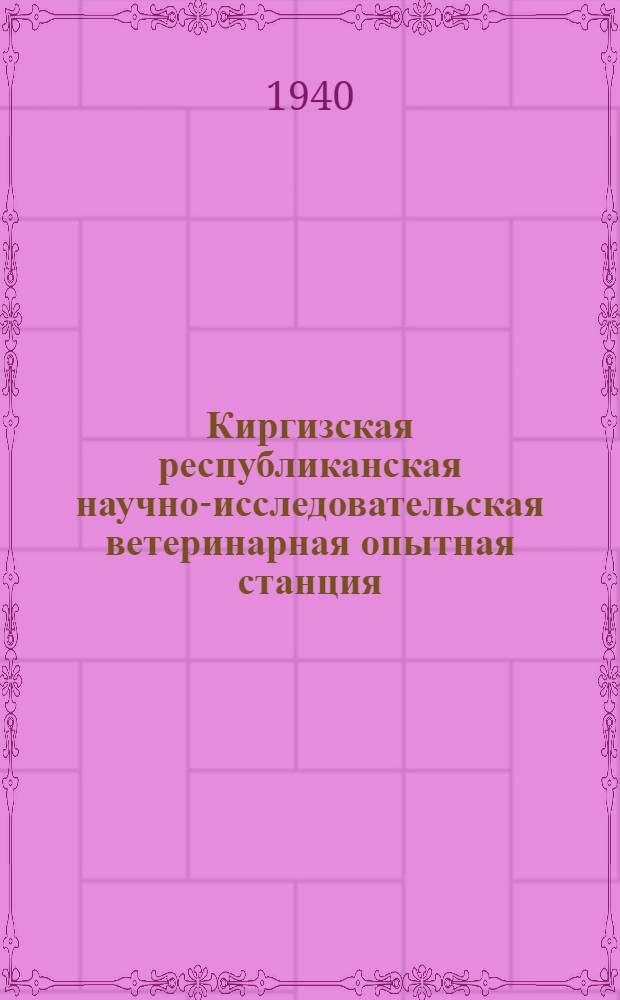 Киргизская республиканская научно-исследовательская ветеринарная опытная станция : К 15-летию Киргизии