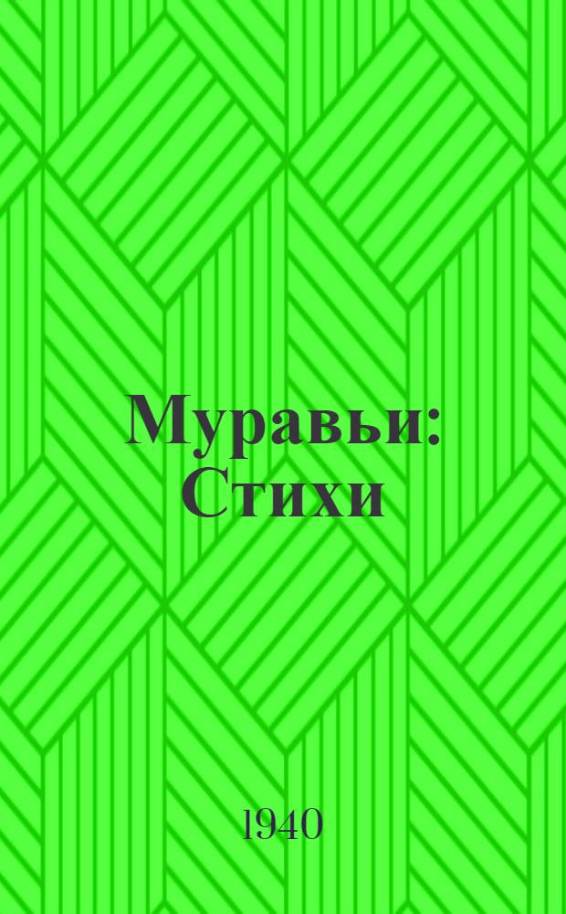 Муравьи : Стихи : Для дошкол. возраста