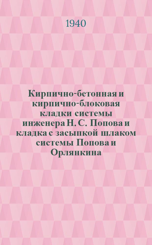 Кирпично-бетонная и кирпично-блоковая кладки системы инженера Н. С. Попова и кладка с засыпкой шлаком системы Попова и Орлянкина