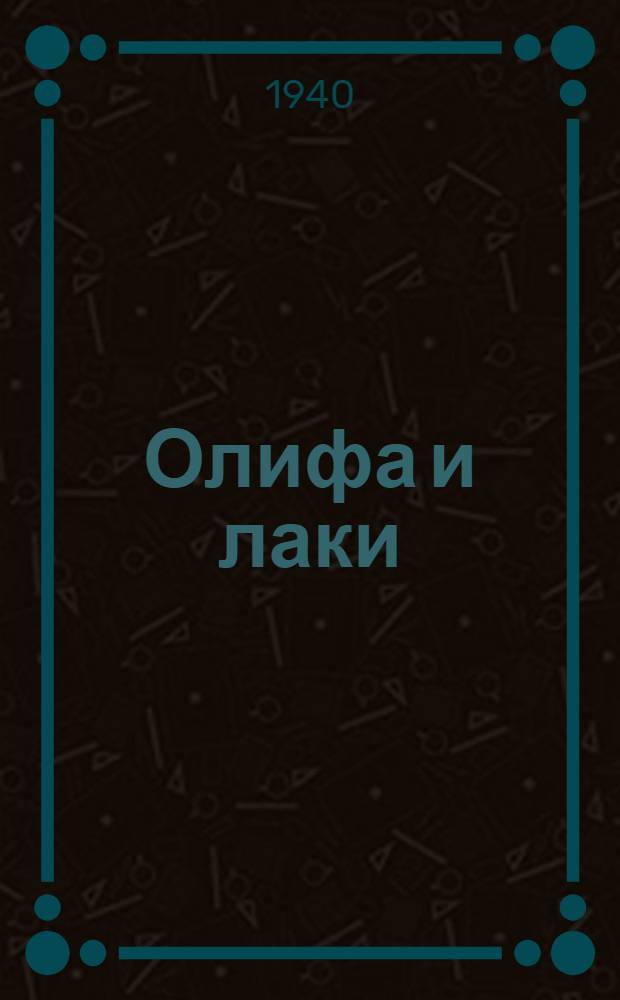 Олифа и лаки