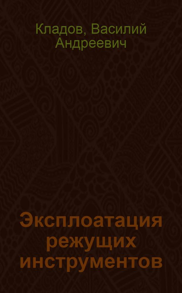 Эксплоатация режущих инструментов