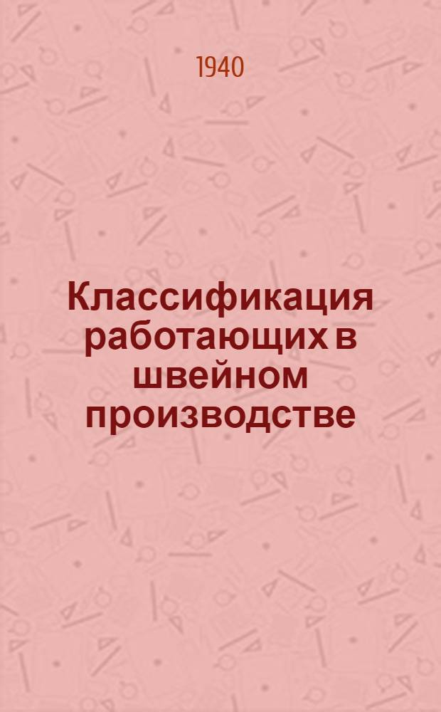 Классификация работающих в швейном производстве