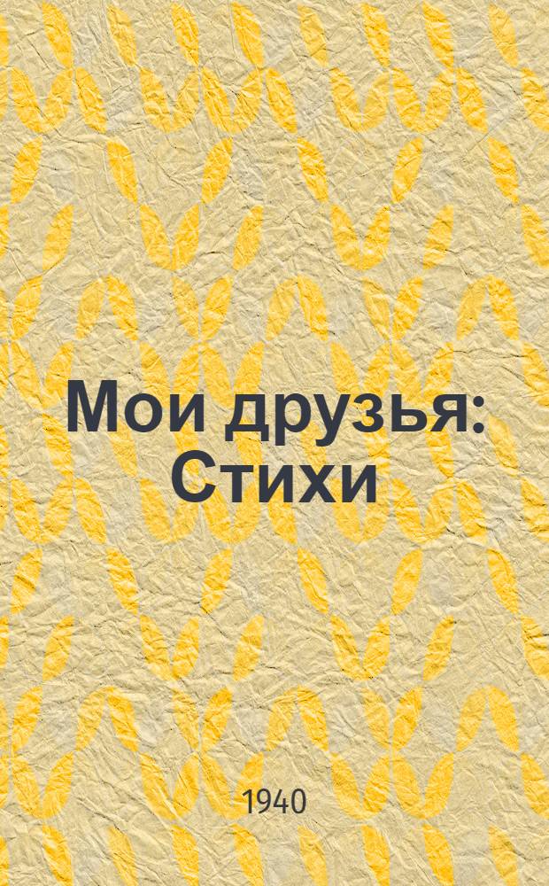 Мои друзья : Стихи : Для мл. возраста