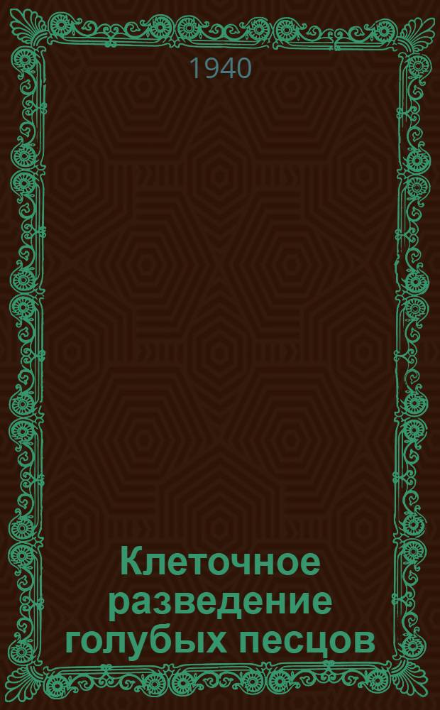 Клеточное разведение голубых песцов : Изд. к Всес. с.-х. выставке
