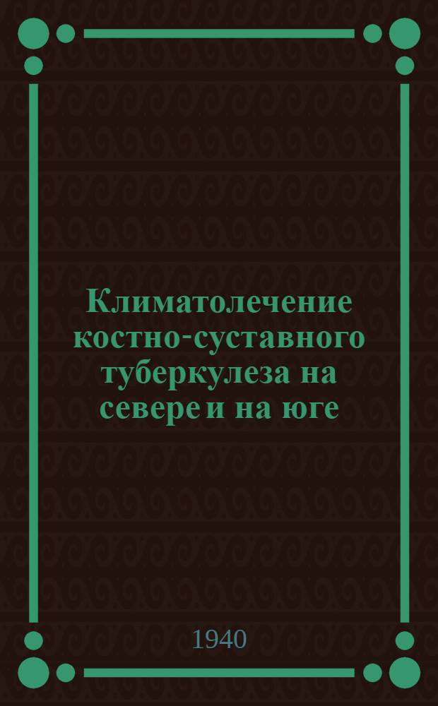 Климатолечение костно-суставного туберкулеза на севере и на юге