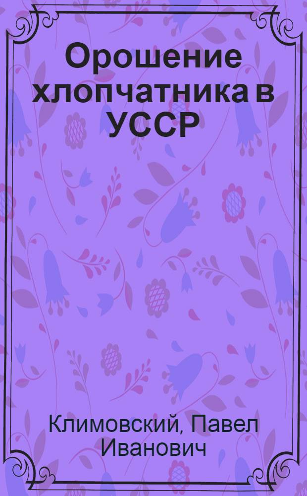 Орошение хлопчатника в УССР