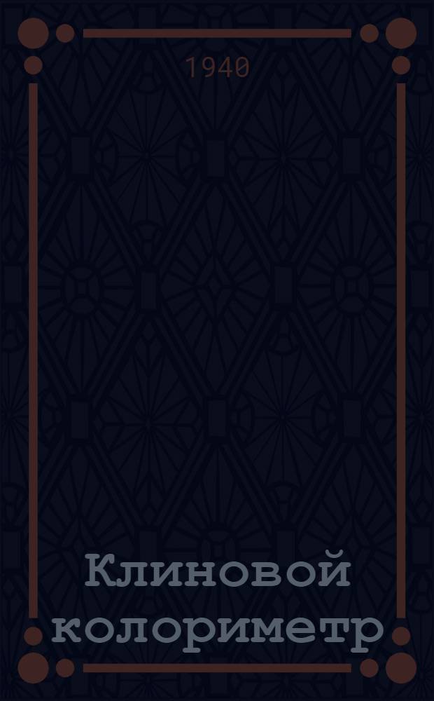 Клиновой колориметр : Инструкция по эксплоатации