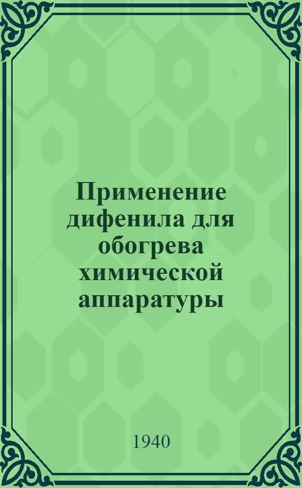 Применение дифенила для обогрева химической аппаратуры