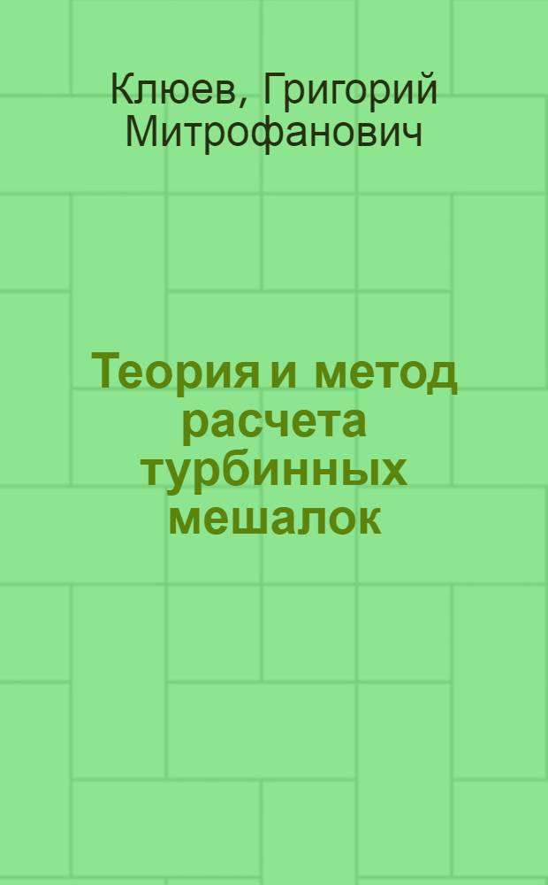 Теория и метод расчета турбинных мешалок