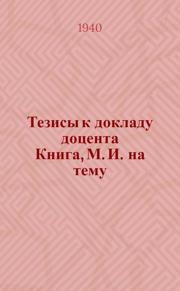 Тезисы к докладу доцента Книга, М. И. на тему: Влияние кальция и фосфора рациона на количество и состав молока