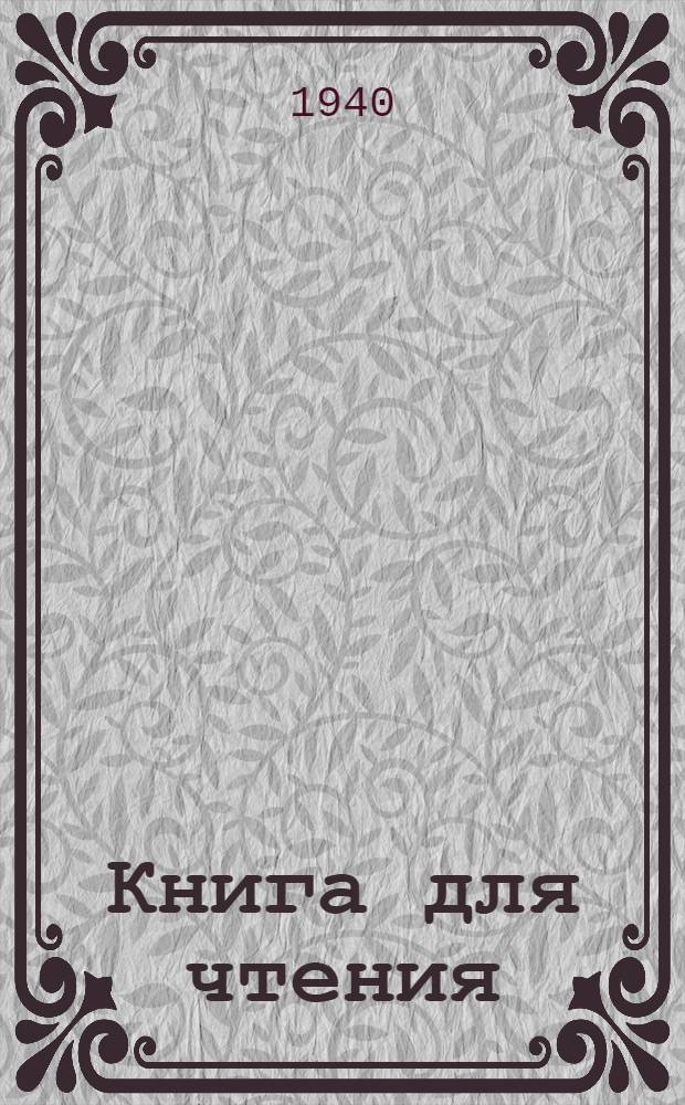 Книга для чтения : Для 3-го класса нач. школы : Утв. НКП РСФСР