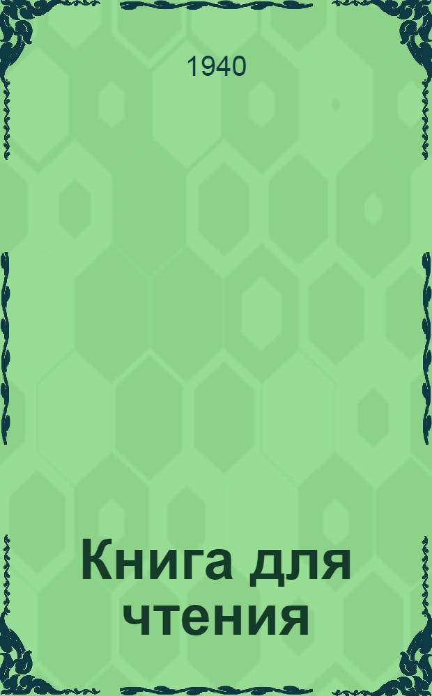 Книга для чтения : Для 3-го класса нач. школы : Утв. НКП РСФСР