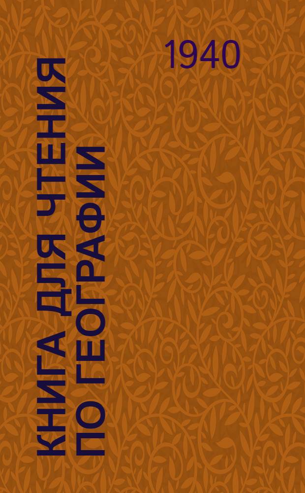 Книга для чтения по географии : 4-й класс : Пособие для учителей нач. школы