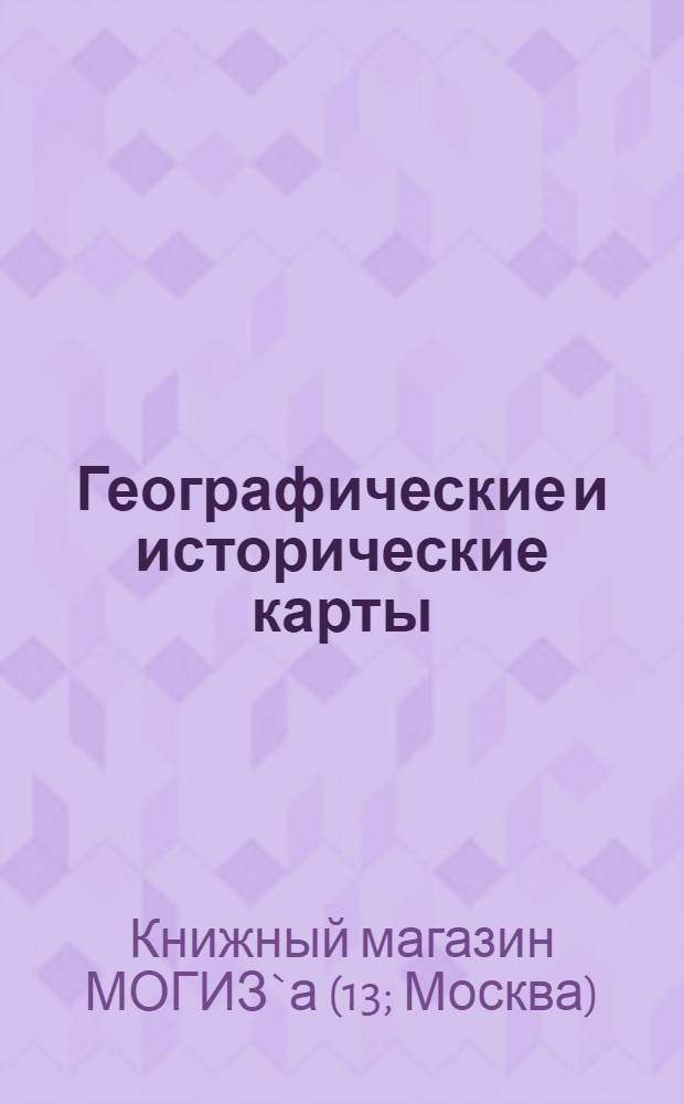 Географические и исторические карты : Таблицы и картины по разным дисциплинам : Каталог