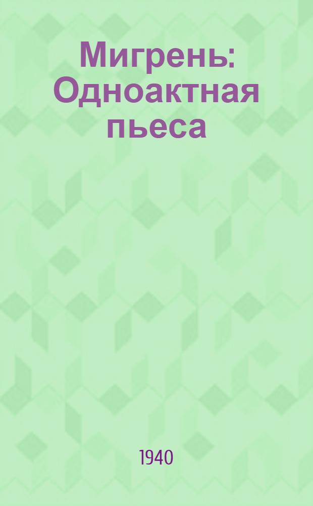 Мигрень : Одноактная пьеса