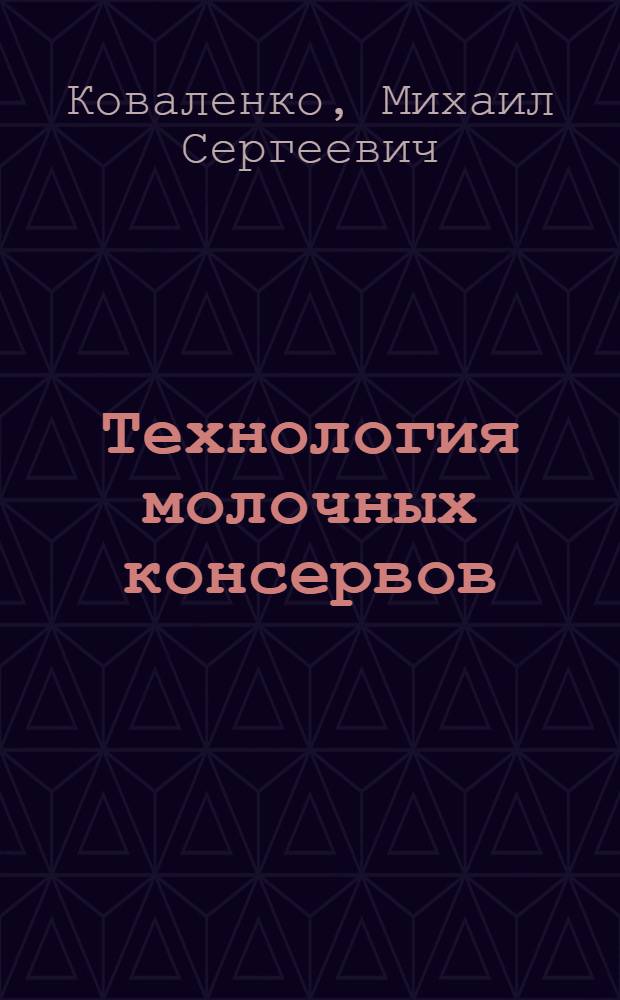 Технология молочных консервов : Утв. УМС ГУУЗ НКММП СССР в качестве учеб пособия для техникумов молоч. пром-сти