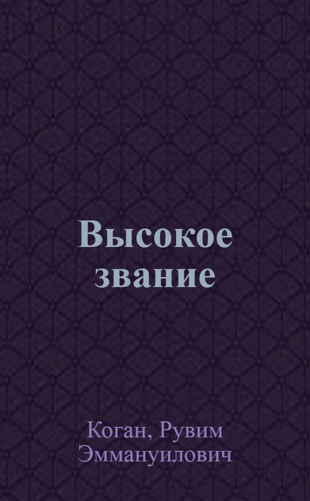 Высокое звание : Очерки о сов. учителях