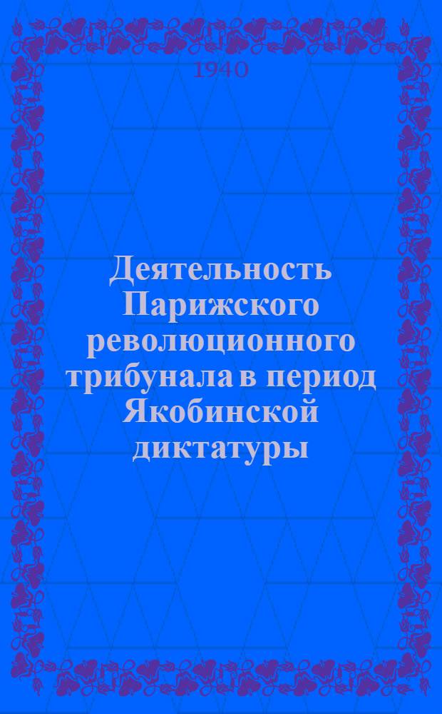 Деятельность Парижского революционного трибунала в период Якобинской диктатуры : Тезисы к дисс. на соискание учен. степени кандидата историч. наук