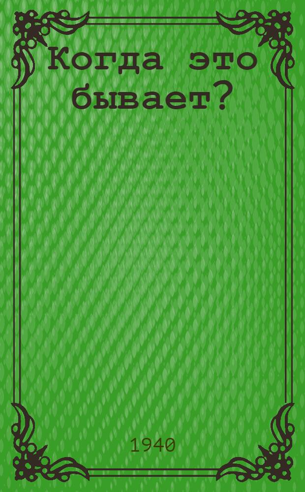 Когда это бывает? : Стихи : Для мл. возраста