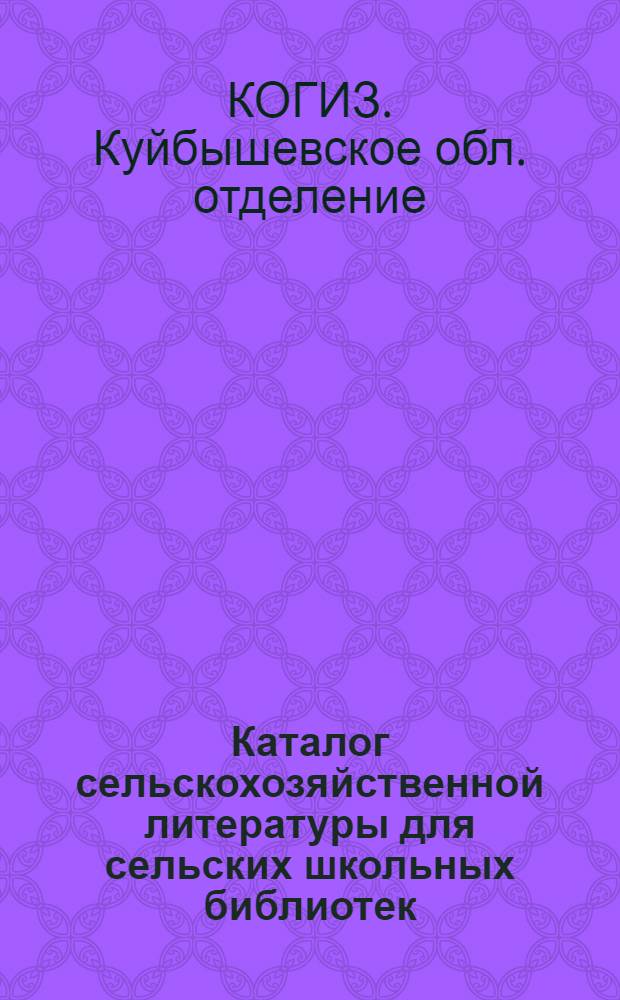 Каталог сельскохозяйственной литературы для сельских школьных библиотек