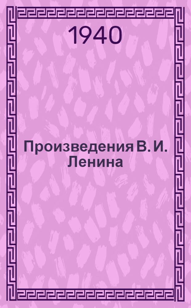 Произведения В. И. Ленина : Каталог книг, имеющихся в продаже в магазинах Ленокогиза
