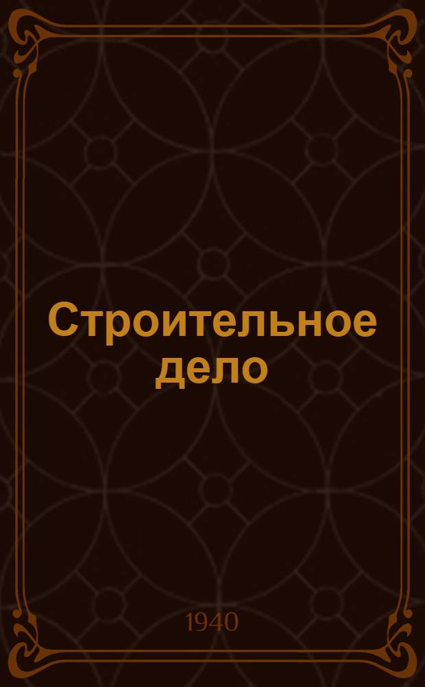 Строительное дело : Каталог книг