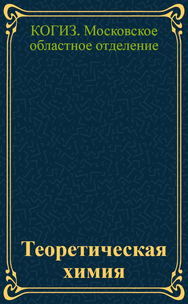 Теоретическая химия : Каталог книг